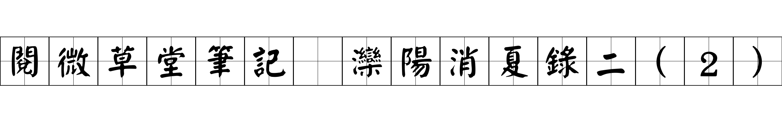 閱微草堂筆記 灤陽消夏錄二(2)